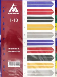 Разделитель индексный A4 пластиковый 1-10 (ID125)