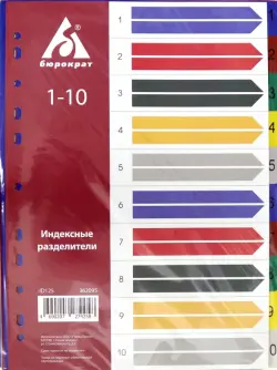 Разделитель индексный A4 пластиковый 1-10 (ID125)