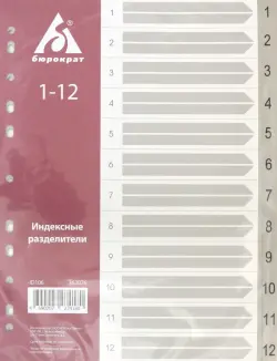 Разделитель индексный A4 пластиковый 1-12 (ID106)