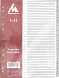 Разделитель индексный A4 пластиковый 1-31 (ID108)