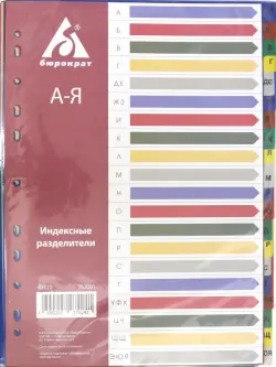 Разделитель индексный A4 пластиковый А-Я (ID120)