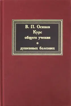 Курс общего учения о душевных болезнях