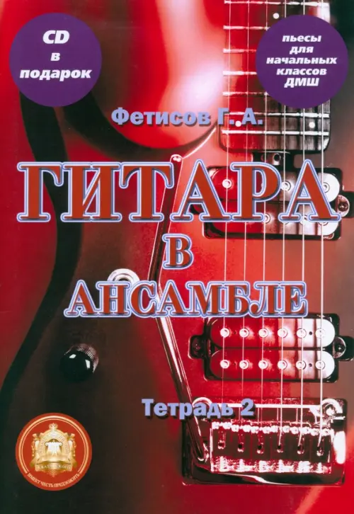 

Гитара в ансамбле. Пьесы для начальных классов ДМШ. Тетрадь 2, Красный
