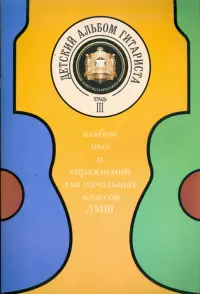 Детский альбом гитариста. Альбом пьес для нач. кл. детских музыкальных школ. Тетрадь 3