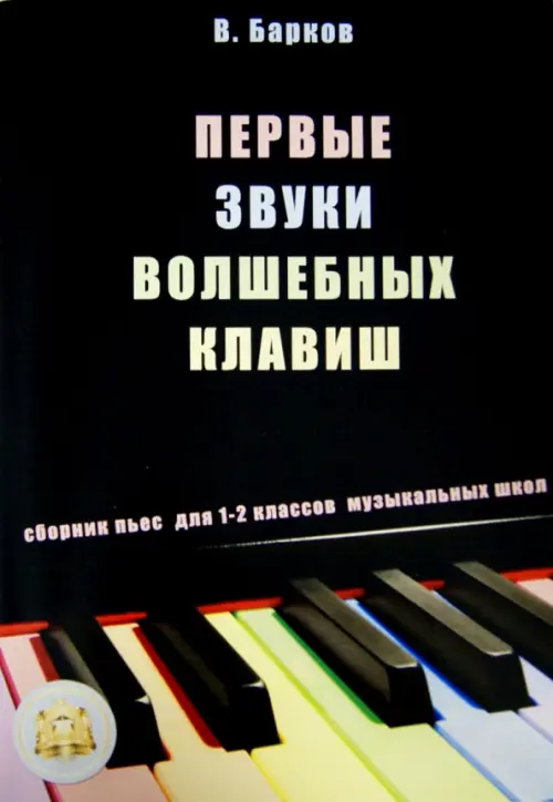 

Первые звуки волшебных клавиш. Сборник пьес для 1-2 классов музыкальных школ, Чёрный