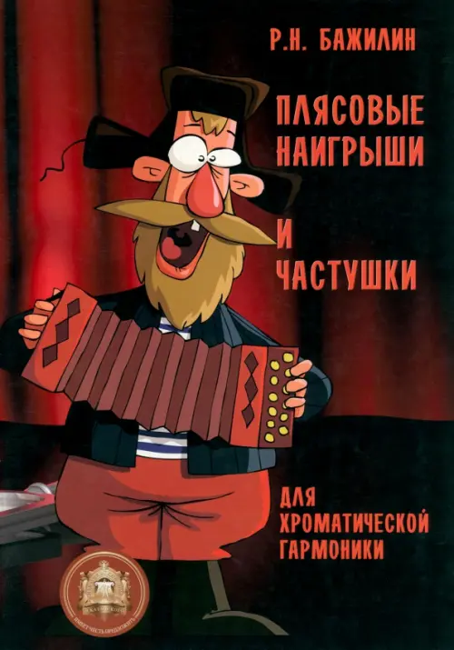 

Плясовые наигрыши и частушки для хроматической гармоники, Красный
