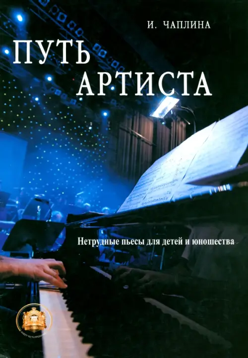 

Путь артиста. Нетрудные пьесы для детей и юношества, Синий