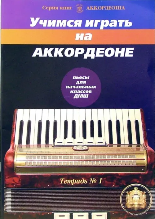 

Учимся играть на аккордеоне. Тетрадь 1, Синий