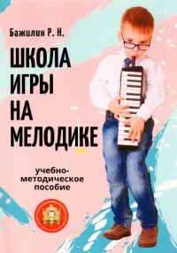 Школа игры на мелодике. Учебно-методическое пособие