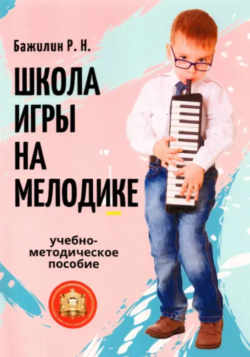 

Школа игры на мелодике. Учебно-методическое пособие