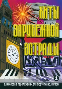 Хиты зарубежной эстрады. Для голоса в переложении для фортепиано, гитары. Выпуск 1