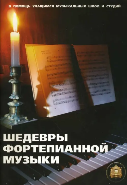 

Шедевры фортепианной музыки, Чёрный