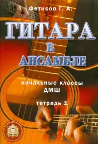 Гитара в ансамбле. Начальные классы ДМШ. Тетрадь 1