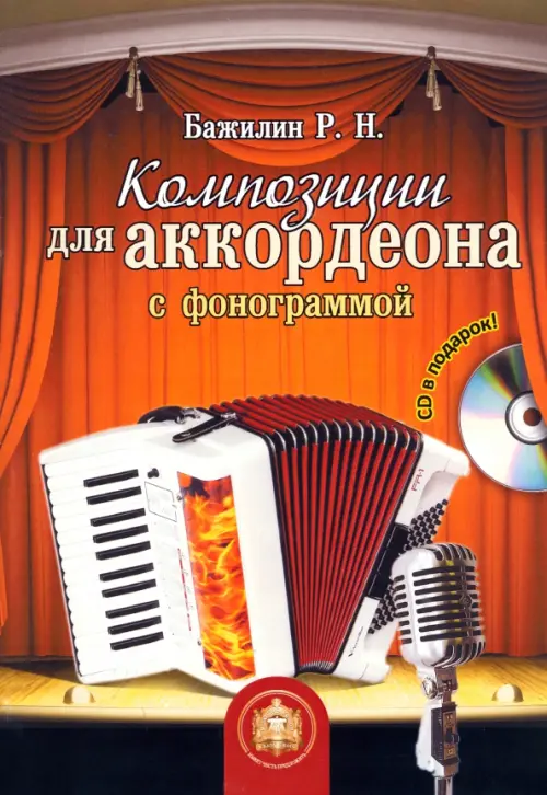 

Композиции для аккордеона с фонограммой (+CD) (+ CD-ROM), Оранжевый