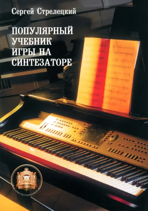 

Популярный учебник игры на синтезаторе: Учебное пособие, Чёрный