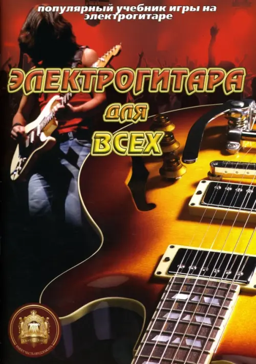 

Популярный учебник игры на электрогитаре, Красный