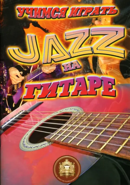 

Учимся играть JAZZ на гитаре