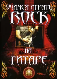 Учимся играть ROCK на гитаре