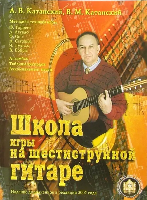 

Школа игры на шестиструнной гитаре. Ансамбль. Таблица аккордов. Аккомпанемент песен, Оранжевый