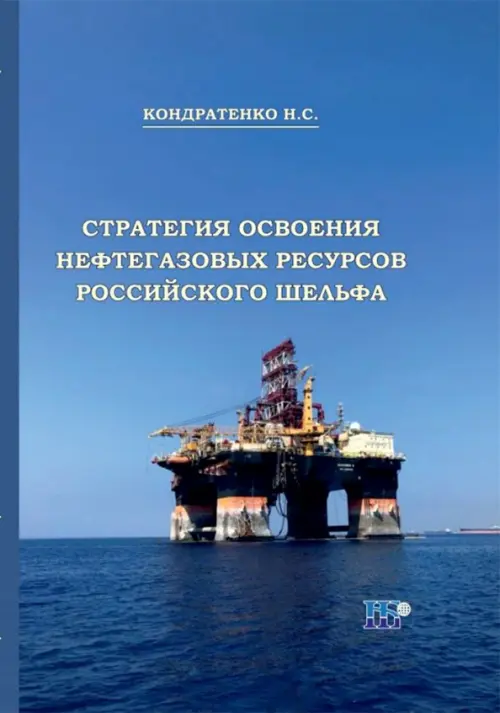 

Стратегия освоения нефтегазовых ресурсов российского шельфа. Монография, Голубой