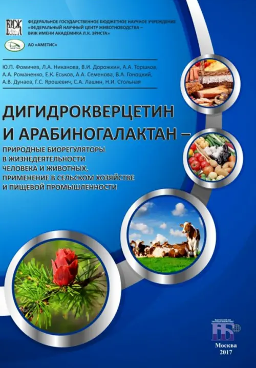 

Дигидрокверцетин и арабиногалактан - природные биорегуляторы в жизнедеятельности человека и животных, Синий