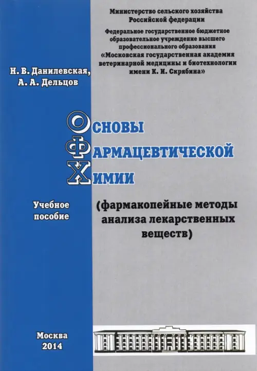 

Основы фармацевтической химии. Фармакопейные методы анализа лекарственных веществ. Учебное пособие, Серый