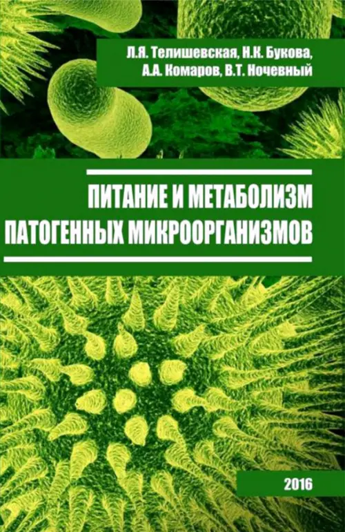 

Питание и метаболизм патогенных микроорганизмов, Зелёный