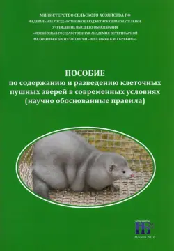 Пособие по содержанию и разведению клеточных пушных зверей в современных условиях