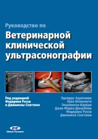 Руководство по ветеринарной клинической ультрасонаграфии