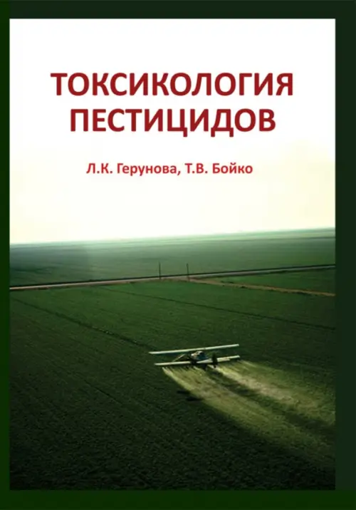 

Токсикология пестицидов, Зелёный