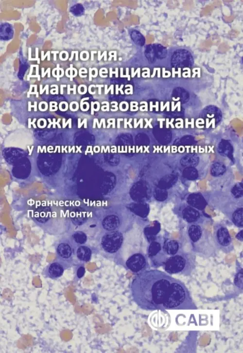 

Цитология. Дифференциальная диагностика новообразований кожи и мягких тканей у мелких домашних жив.