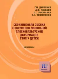 Скрининговая оценка и коррекция мобильной плосковальгусной деформации стоп у детей. Монография