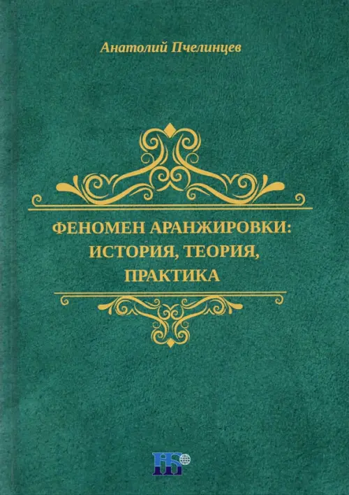 

Феномен аранжировки. История, теория, практика. Монография, Зелёный
