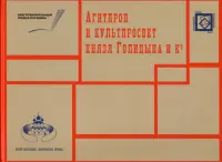 АГИТПРОП и КУЛЬТПРОСВЕТ князя Голицына и Ко