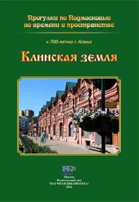 Клинская земля. Прогулки по Подмосковью во времени и пространстве