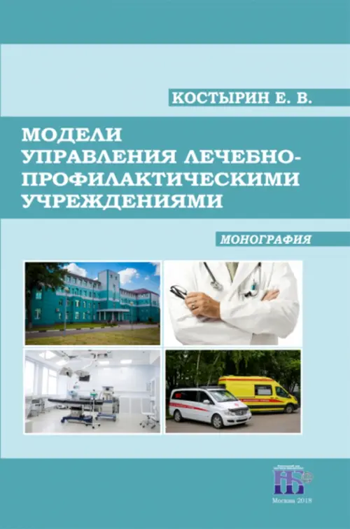 

Модели управления лечебно-профилактическими учреждениями. Монография, Голубой