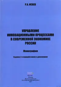 Управление инновационными процессами в современной экономике России. Монография