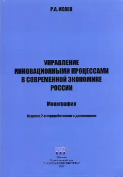 Управление инновационными процессами в современной экономике России. Монография