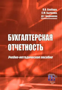 Бухгалтерская отчетность. Учебно-методическое пособие