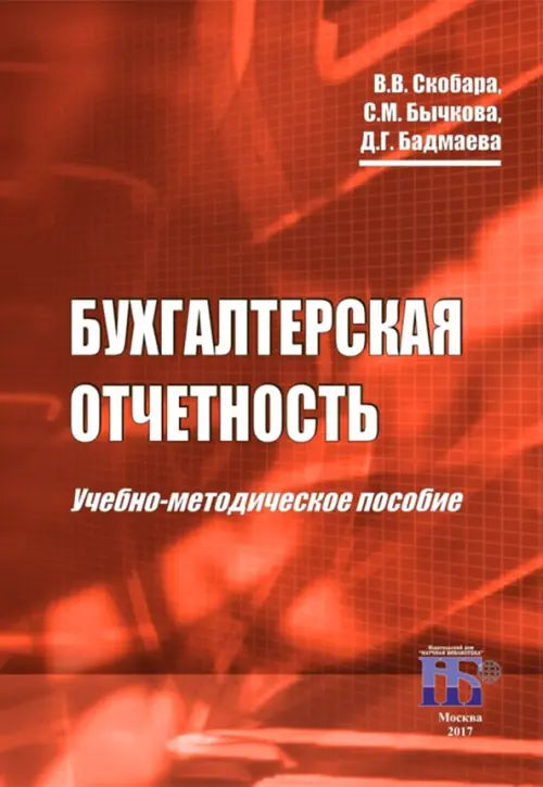 

Бухгалтерская отчетность. Учебно-методическое пособие, Красный