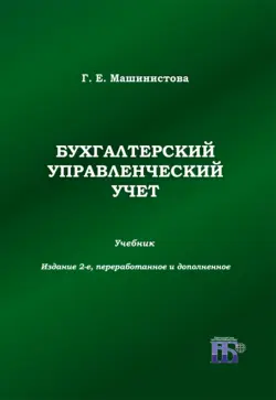Бухгалтерский управленческий учет. Учебник