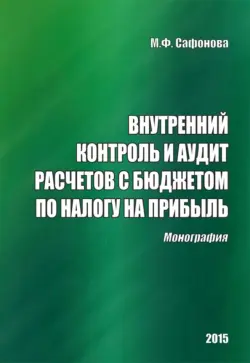 Внутренний контроль и аудит расчетов с бюджетом по налогу на прибыль. Монография