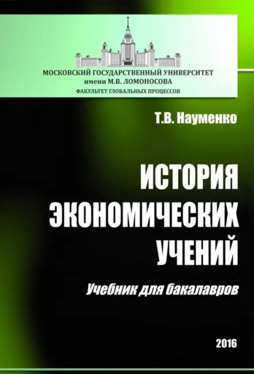 

История экономических учений. Учебник для бакалавров, Зелёный