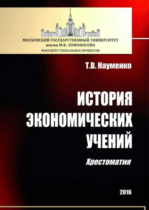 

История экономических учений. Хрестоматия, Чёрный