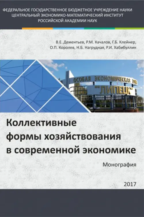 

Коллективные формы хозяйствования в современной экономике. Монография