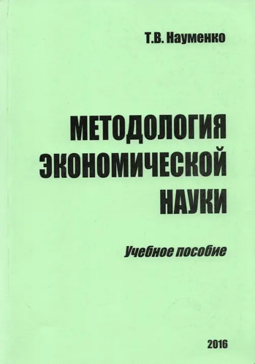 

Методология экономической науки. Учебное пособие, Зелёный