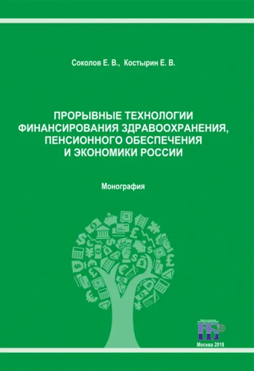 Прорывные технологии финансирования здравоохранения, пенсионного обеспечения и экономики России