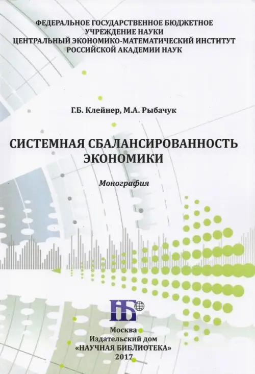 Системная сбалансированность экономики. Монография - Клейнер Георгий Борисович, Рыбачук Максим Александрович