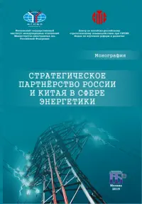 Стратегическое партнерство России и Китая в сфере энергетики. Монография