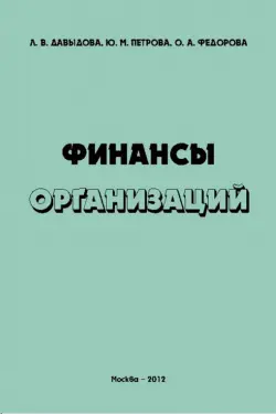 Финансы организаций. Учебное пособие